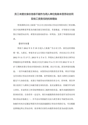劳动合同纠纷-员工未提交身份信息不能作为用人单位免除未签劳动合同双倍工资责任的抗辩理由.docx