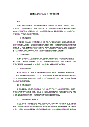 技术科对分包单位的管理制度.docx