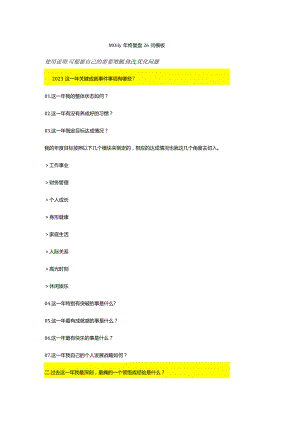 年终总结的26个问题-Molly.docx