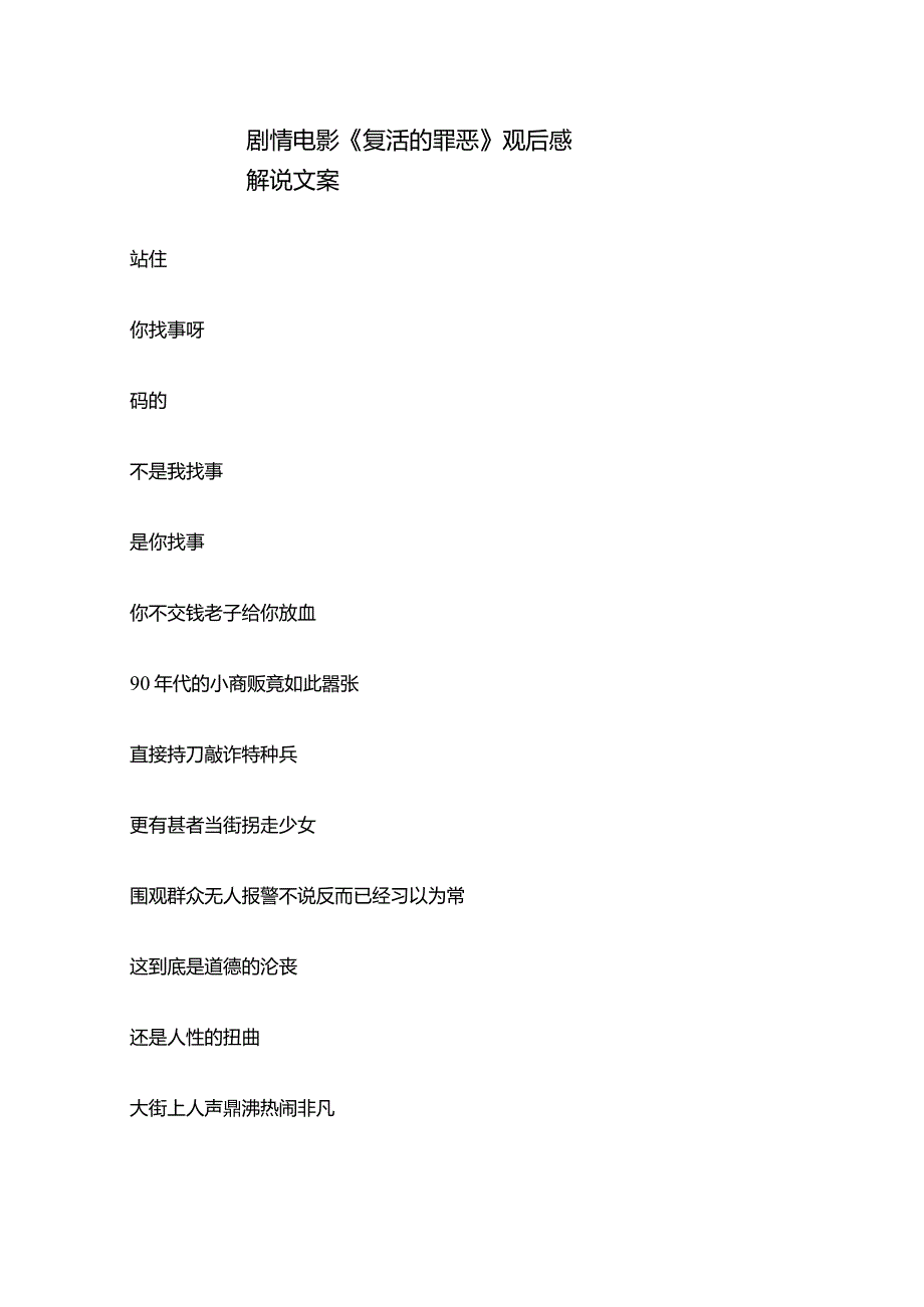 剧情电影《复活的罪恶》解说稿台词_剧情讲述.docx_第1页