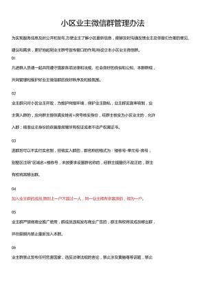 小区业主微信群管理办法.docx