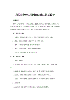 慕贝尔新建白钢玻璃房施工组织设计.docx