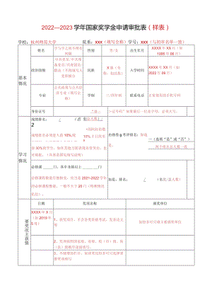 学年国家奖学金申请审批表.docx