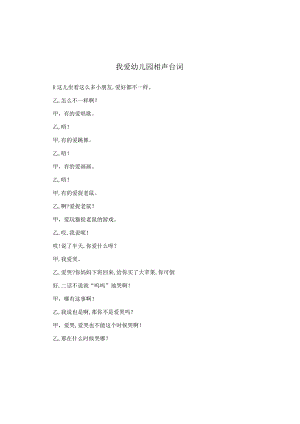 我爱幼儿园相声台词.docx