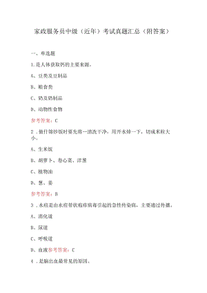 家政服务员中级（近年）考试真题汇总（附答案）.docx