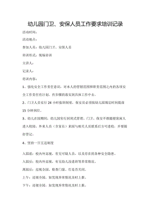 幼儿园门卫、安保人员工作要求培训内容范文记录.docx