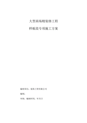 大型商场精装修工程样板段专项施工方案.docx