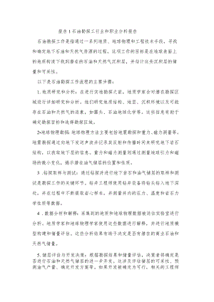 报告1石油勘探工行业和职业分析报告.docx