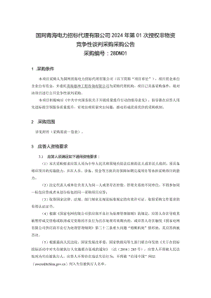 国网青海电力招标代理有限公司2024年第01次授权非物资竞争性谈判采购采购公告采购编号：28DN01.docx