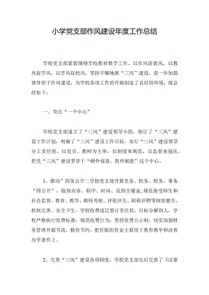 小学党支部作风建设年度工作总结.docx