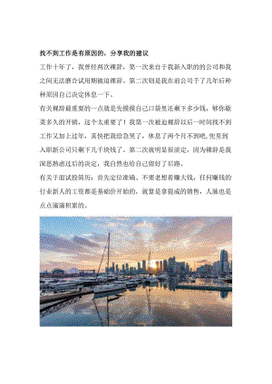 找不到工作是有原因的分享我的建议.docx