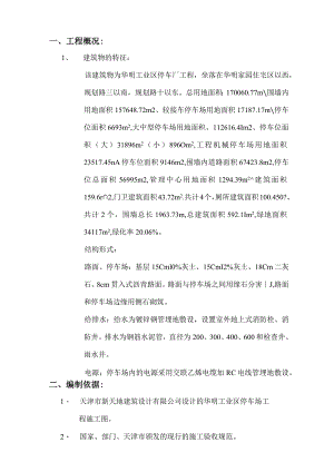华明停车场施工组织设计.docx