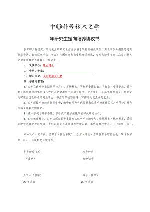 委托培养攻读硕士学位研究生（统考）协议书.docx