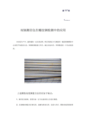 双轴测径仪在螺纹钢检测中的应用作者_蓝鹏测控.docx