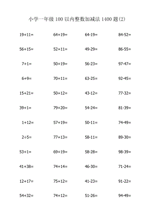 小学一年级100以内整数加减法1400题（2）.docx