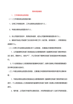 具体奖励细则.docx