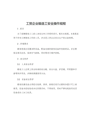 工贸企业锻造工安全操作规程.docx