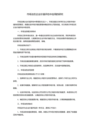 市场法在企业价值评估中应用的研究.docx