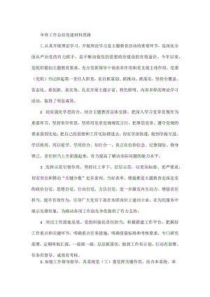 年终工作总结党建材料思路.docx