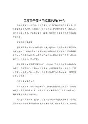 工商局干部学习规章制度的体会.docx