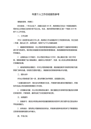 年度个人工作总结报告参考.docx