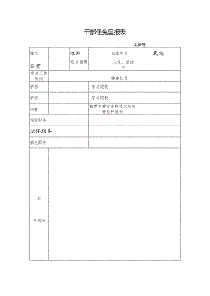 干部任免呈报表.docx
