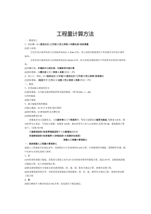 建筑工程量计算方法(含图及计算公式).docx