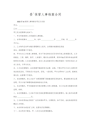 委托保管人事档案合同.docx
