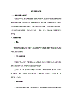 安保管理服务方案.docx
