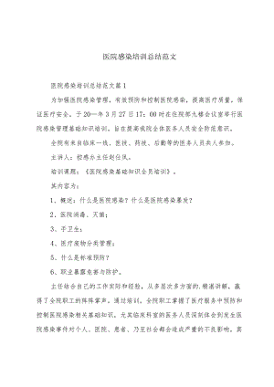 医院感染培训总结范文.docx