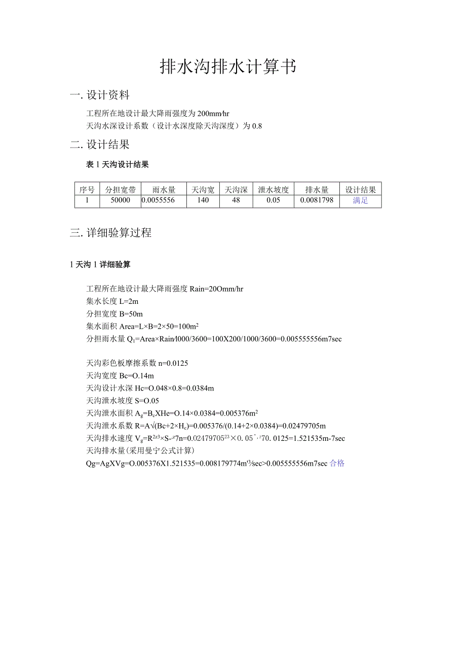 排水沟排水计算书.docx_第1页