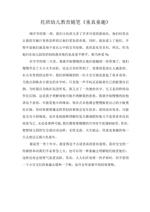 托班幼儿教育随笔《童真童趣》.docx