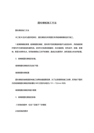 圆柱模板施工方法.docx