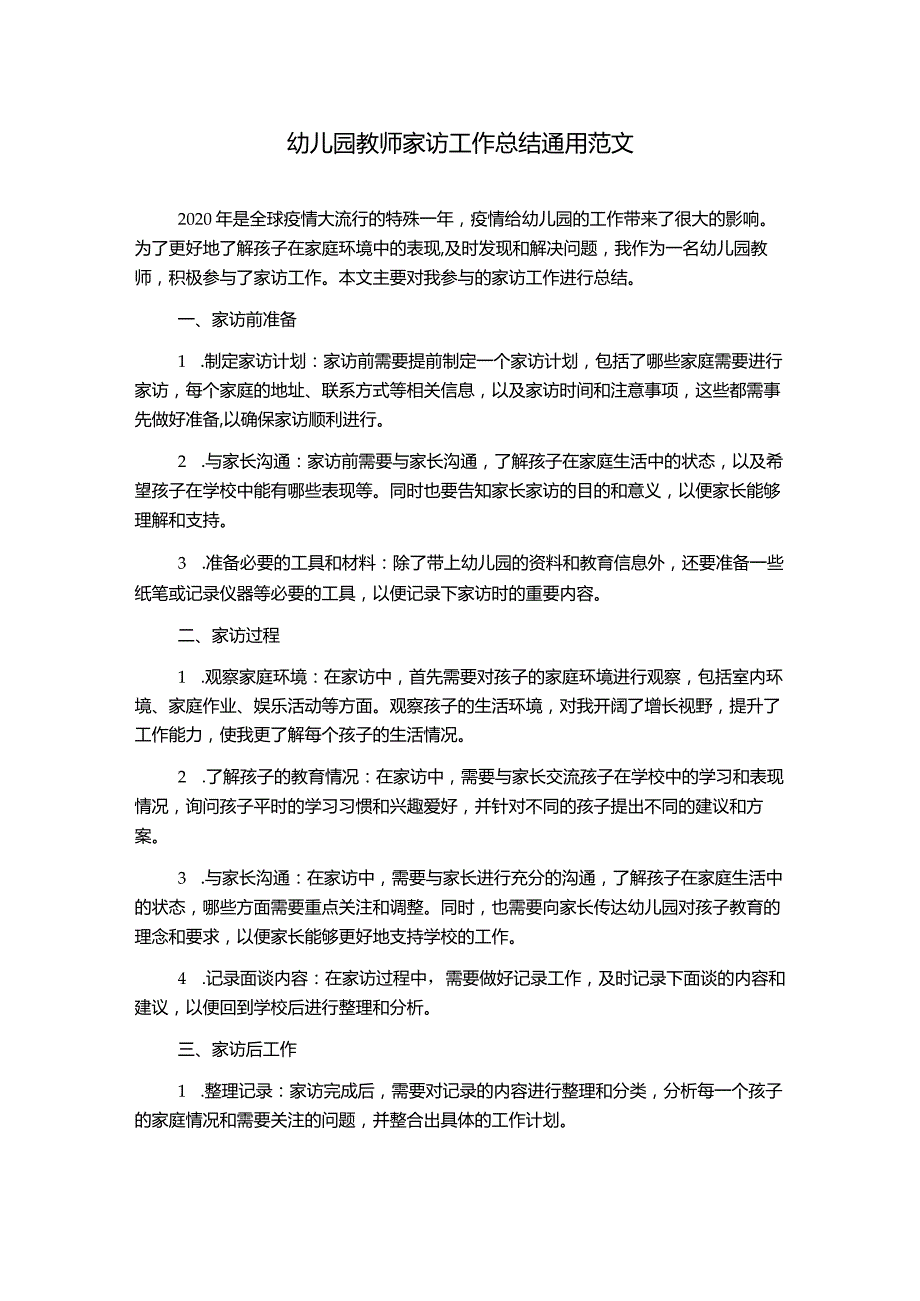 幼儿园教师家访工作总结通用范文.docx_第1页