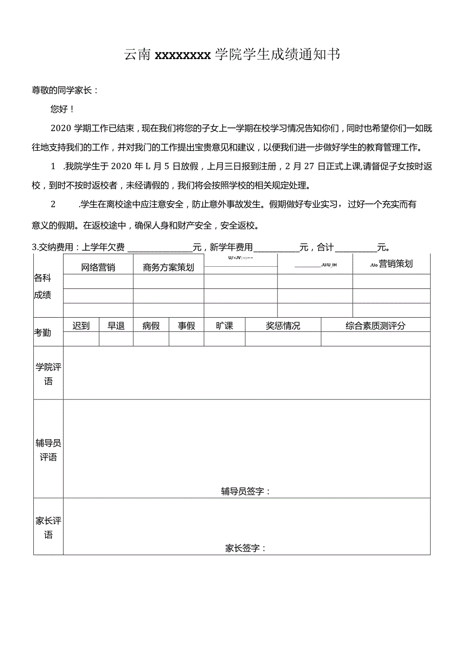 学院假期学生成绩通知书.docx_第1页