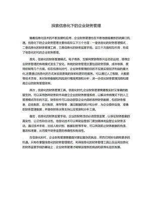 探索信息化下的企业财务管理.docx