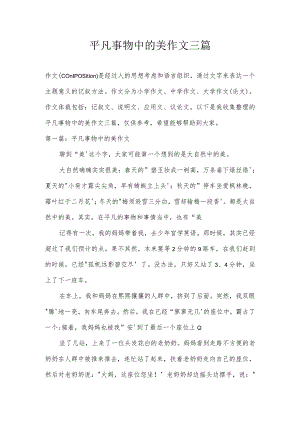 平凡事物中的美作文三篇.docx