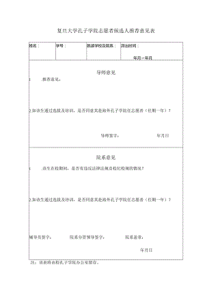 复旦大学孔子学院选派人员院系审核表.docx