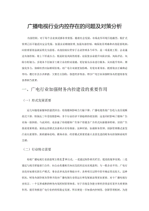 广播电视行业内控存在的问题及对策分析.docx