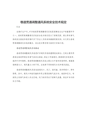 巷道贯通调整通风系统安全技术规定.docx