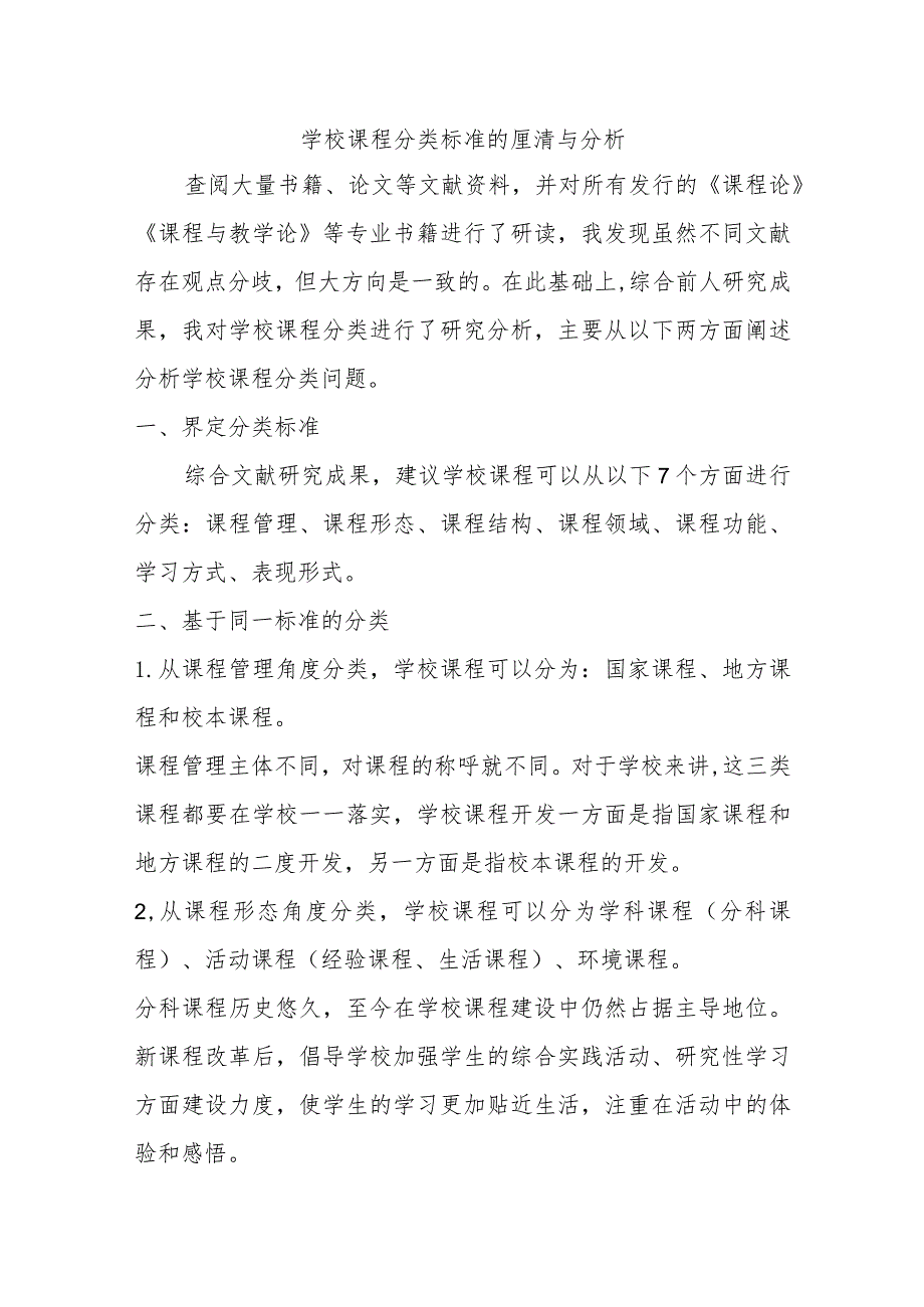 学校课程分类标准的厘清与分析.docx_第1页