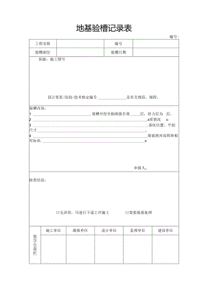 地基验槽记录表.docx