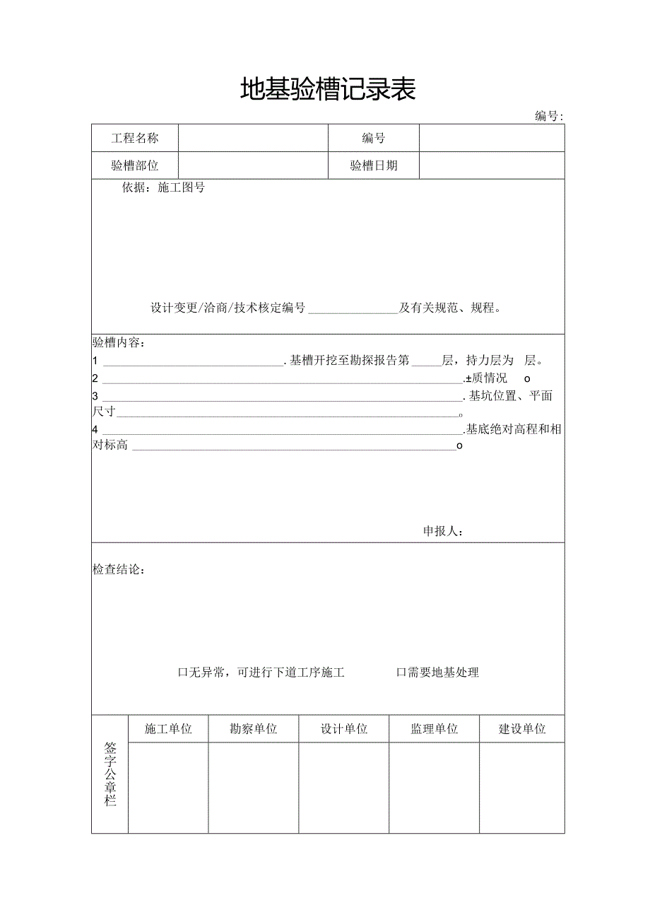 地基验槽记录表.docx_第1页