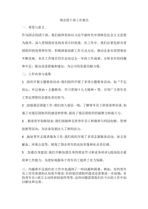 国企团干部工作报告.docx
