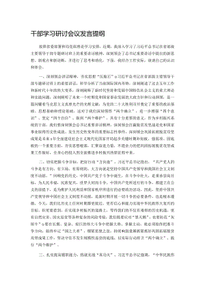 干部学习研讨会议发言提纲.docx