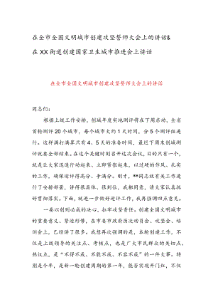 在全市全国文明城市创建攻坚誓师大会上的讲话&在XX街道创建国家卫生城市推进会上讲话.docx