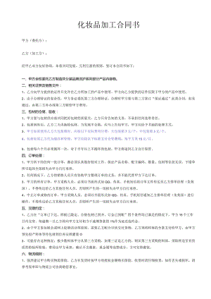 化妆品加工合同书.docx