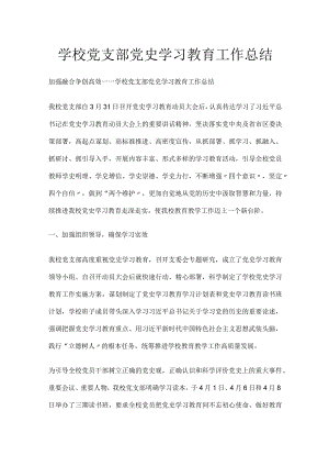 学校党支部党史学习教育工作总结.docx