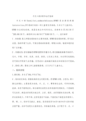 手足口病诊断和治疗指南.docx