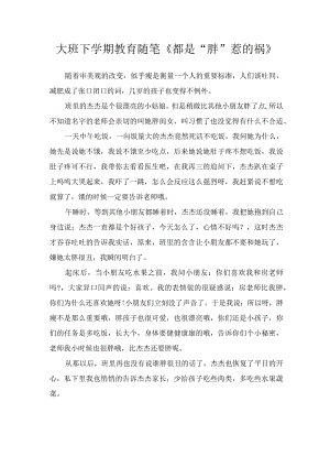 大班下学期教育随笔《都是“胖”惹的祸》.docx